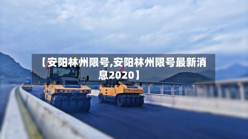 【安阳林州限号,安阳林州限号最新消息2020】