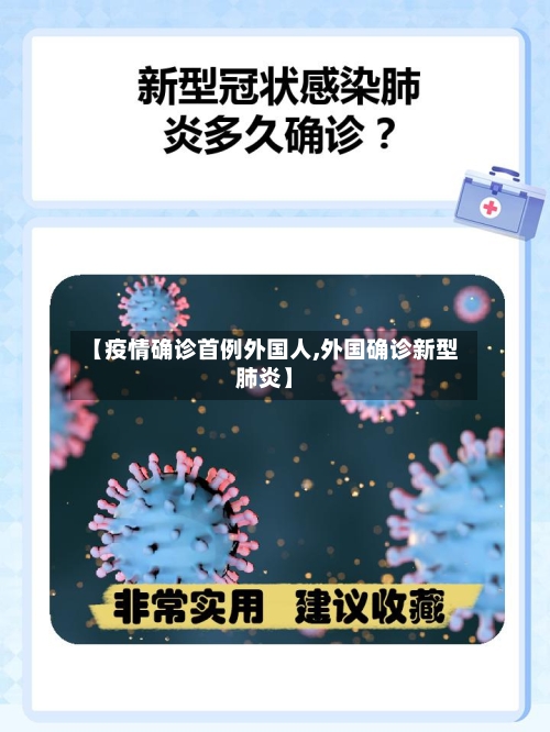 【疫情确诊首例外国人,外国确诊新型肺炎】