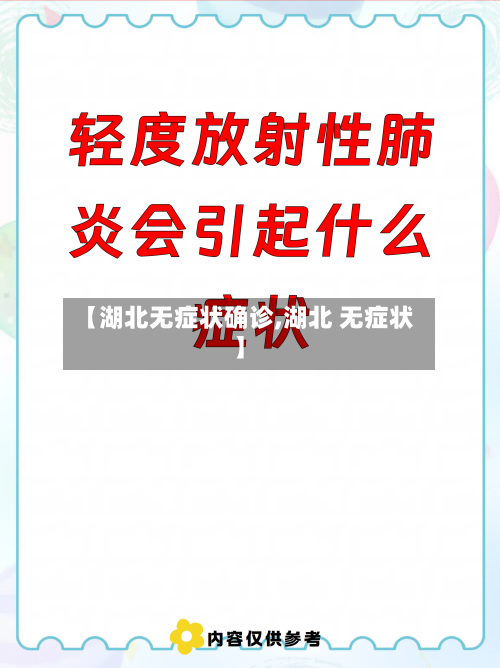 【湖北无症状确诊,湖北 无症状】-第2张图片