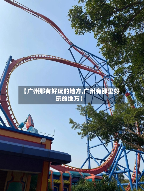 【广州那有好玩的地方,广卅有那里好玩的地方】-第2张图片