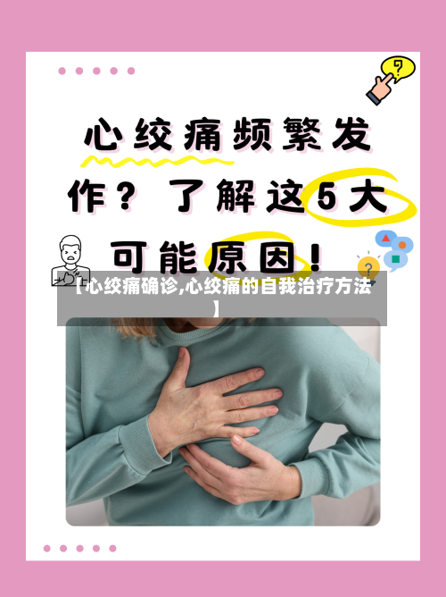 【心绞痛确诊,心绞痛的自我治疗方法】