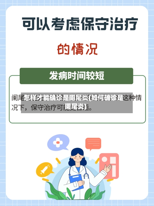 怎样才能确诊是阑尾炎(如何确诊是阑尾炎)-第2张图片