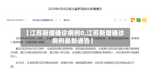 【江苏新增确诊病例0,江苏新增确诊病例最新通告】