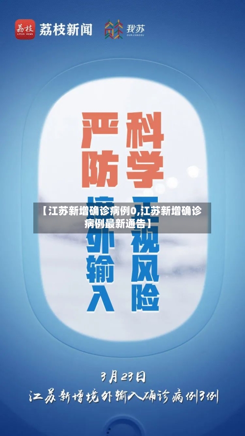 【江苏新增确诊病例0,江苏新增确诊病例最新通告】-第3张图片