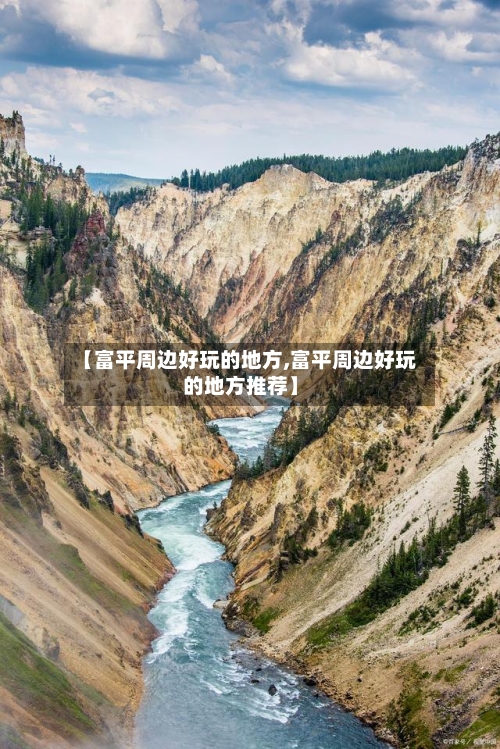 【富平周边好玩的地方,富平周边好玩的地方推荐】-第2张图片