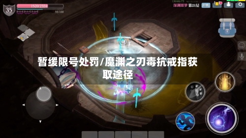 暂缓限号处罚/魔渊之刃毒抗戒指获取途径-第2张图片