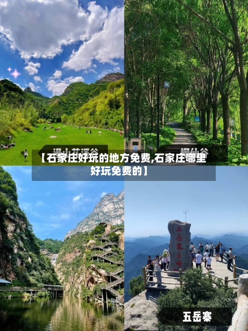 【石家庄好玩的地方免费,石家庄哪里好玩免费的】