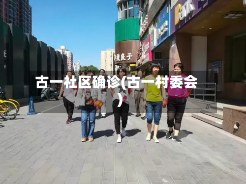 古一社区确诊(古一村委会)-第1张图片