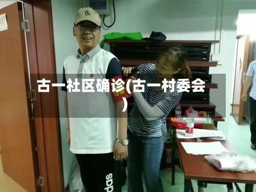 古一社区确诊(古一村委会)-第2张图片