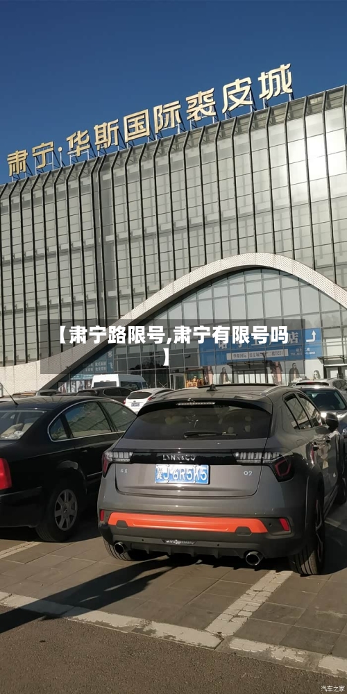 【肃宁路限号,肃宁有限号吗】-第2张图片