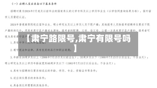 【肃宁路限号,肃宁有限号吗】