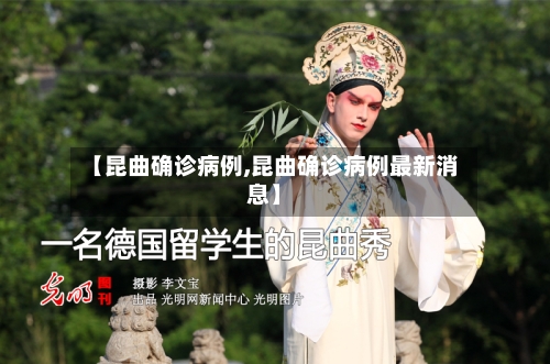 【昆曲确诊病例,昆曲确诊病例最新消息】