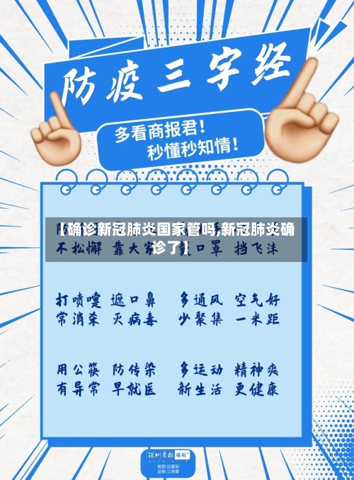【确诊新冠肺炎国家管吗,新冠肺炎确诊了】