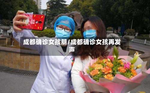 成都确诊女孩朋/成都确诊女孩再发声