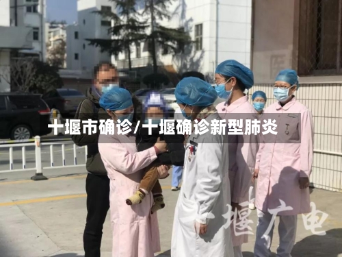 十堰市确诊/十堰确诊新型肺炎