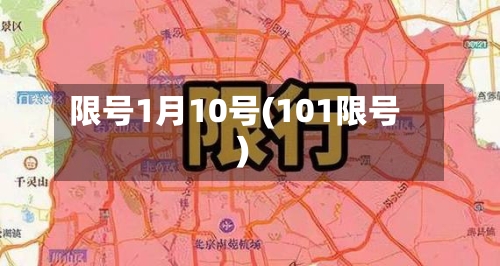 限号1月10号(101限号)