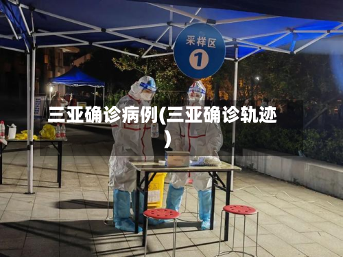 三亚确诊病例(三亚确诊轨迹)-第2张图片