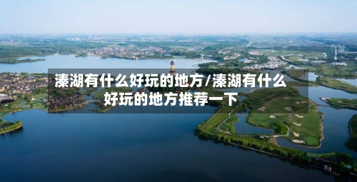 溱湖有什么好玩的地方/溱湖有什么好玩的地方推荐一下