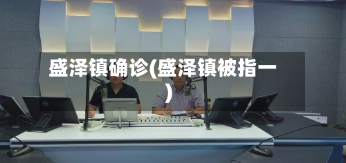 盛泽镇确诊(盛泽镇被指一)