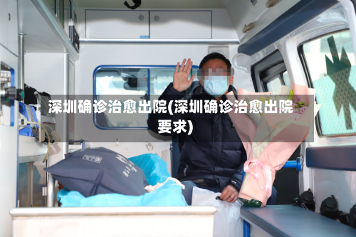 深圳确诊治愈出院(深圳确诊治愈出院要求)-第2张图片