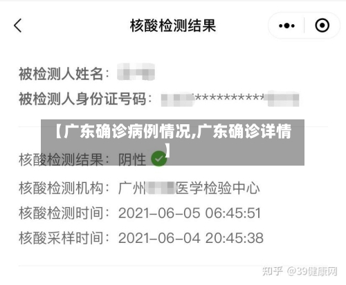 【广东确诊病例情况,广东确诊详情】