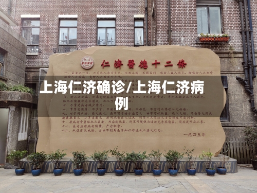 上海仁济确诊/上海仁济病例