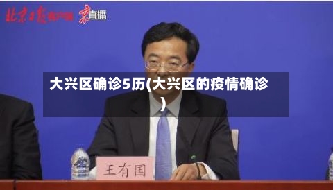 大兴区确诊5历(大兴区的疫情确诊)