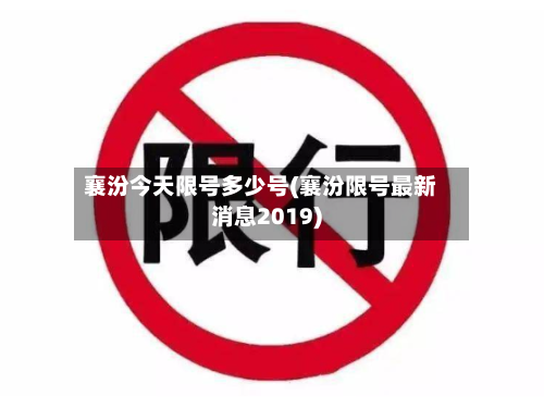 襄汾今天限号多少号(襄汾限号最新消息2019)