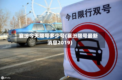 襄汾今天限号多少号(襄汾限号最新消息2019)-第2张图片