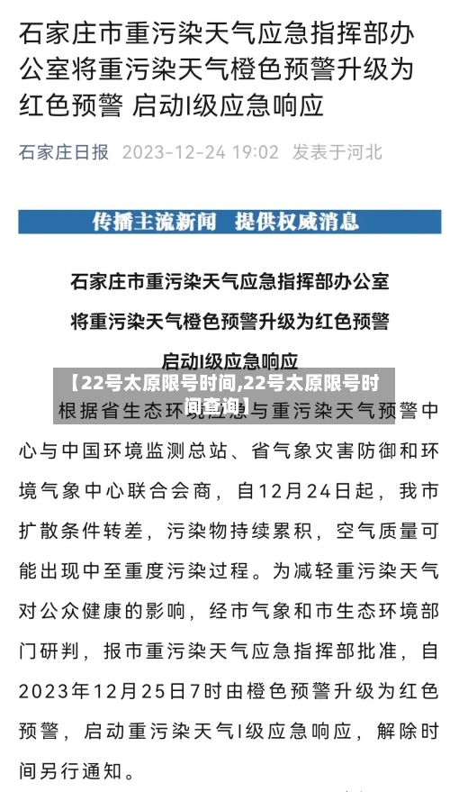 【22号太原限号时间,22号太原限号时间查询】