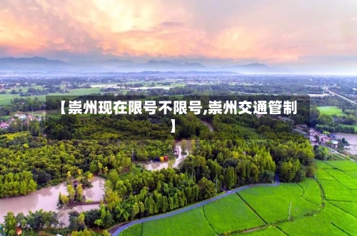【崇州现在限号不限号,崇州交通管制】