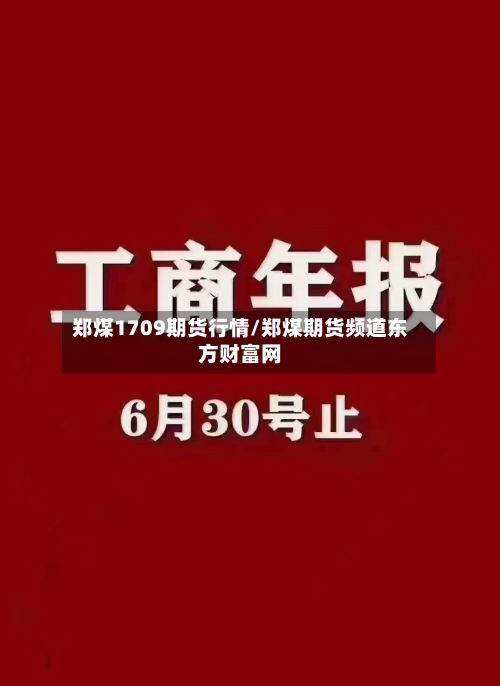 郑煤1709期货行情/郑煤期货频道东方财富网