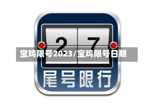 宝鸡限号2023/宝鸡限号日期