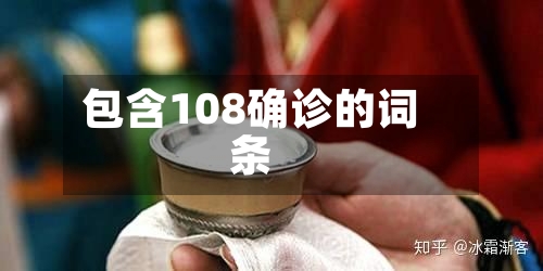 包含108确诊的词条