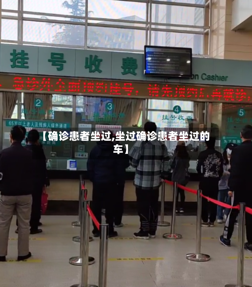 【确诊患者坐过,坐过确诊患者坐过的车】