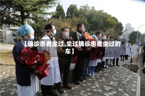 【确诊患者坐过,坐过确诊患者坐过的车】-第2张图片