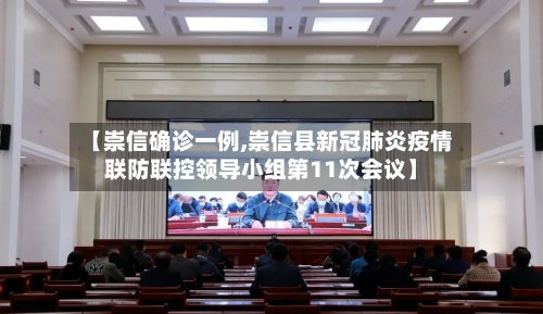 【崇信确诊一例,崇信县新冠肺炎疫情联防联控领导小组第11次会议】-第2张图片