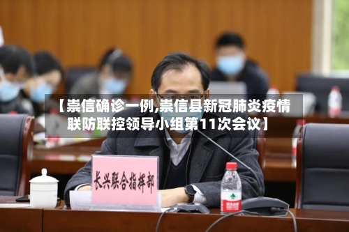 【崇信确诊一例,崇信县新冠肺炎疫情联防联控领导小组第11次会议】-第3张图片