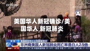 美国华人新冠确诊/美国华人 新冠肺炎