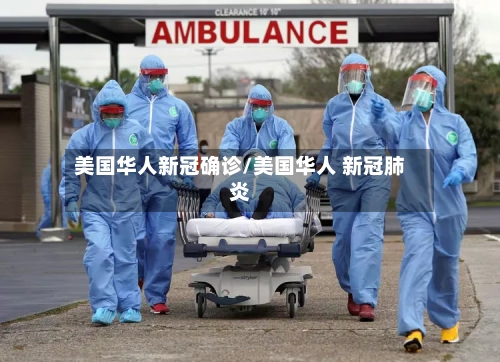 美国华人新冠确诊/美国华人 新冠肺炎-第3张图片
