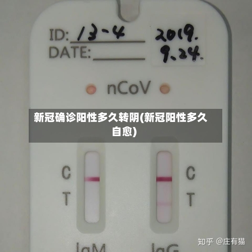 新冠确诊阳性多久转阴(新冠阳性多久自愈)-第3张图片