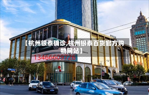 【杭州银泰确诊,杭州银泰百货官方购物网站】