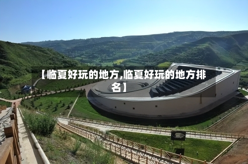【临夏好玩的地方,临夏好玩的地方排名】-第2张图片