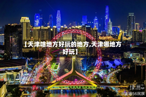【天津啥地方好玩的地方,天津哪地方好玩】