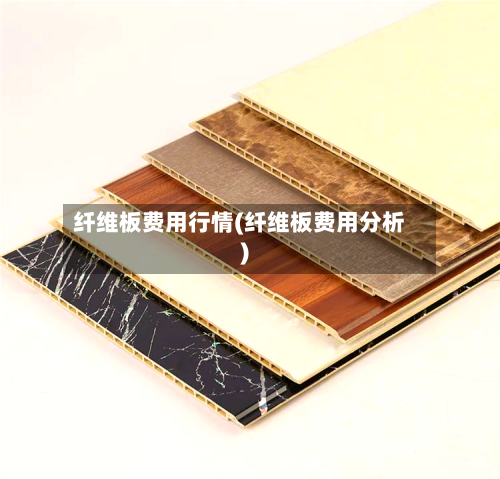 纤维板费用行情(纤维板费用分析)-第3张图片
