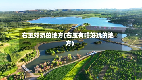 右玉好玩的地方(右玉有啥好玩的地方)-第2张图片
