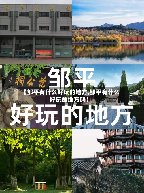 【邹平有什么好玩的地方,邹平有什么好玩的地方吗】
