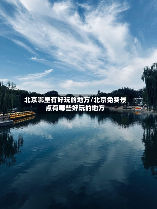 北京哪里有好玩的地方/北京免费景点有哪些好玩的地方