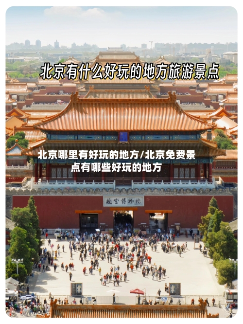 北京哪里有好玩的地方/北京免费景点有哪些好玩的地方-第3张图片