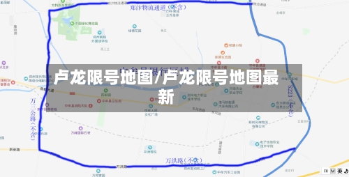 卢龙限号地图/卢龙限号地图最新
